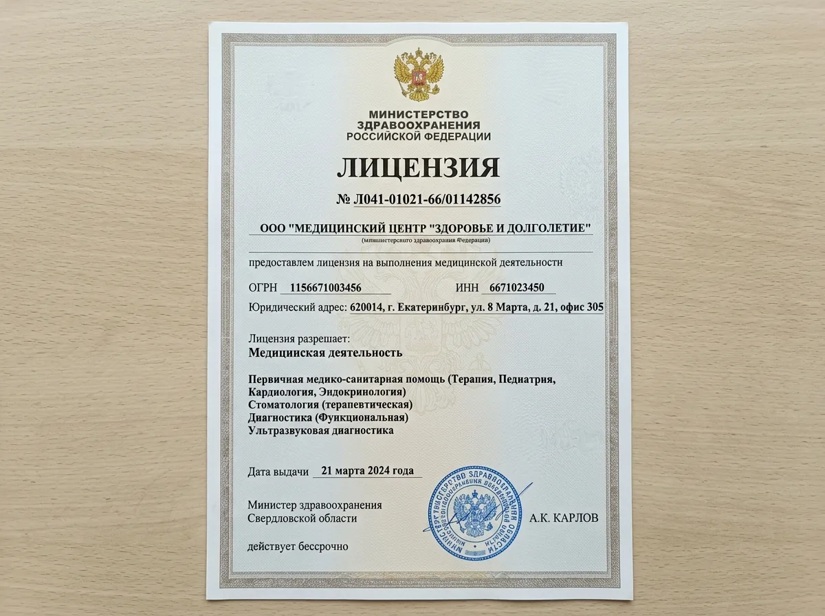 Скан медицинской лицензии Министерства здравоохранения РФ № Л041-01021-66/01142856, документ на официальном бланке