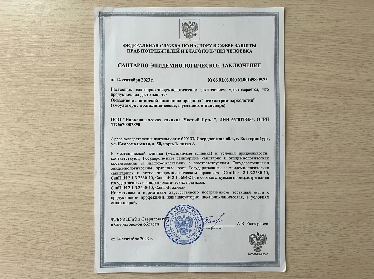 Скан санитарно-эпидемиологического заключения Роспотребнадзора для наркологической клиники в Екатеринбурге